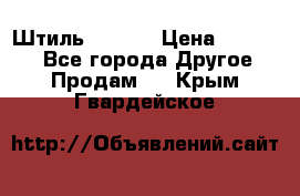 Штиль ST 800 › Цена ­ 60 000 - Все города Другое » Продам   . Крым,Гвардейское